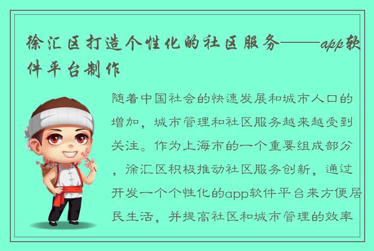 徐汇区打造个性化的社区服务——app软件平台制作