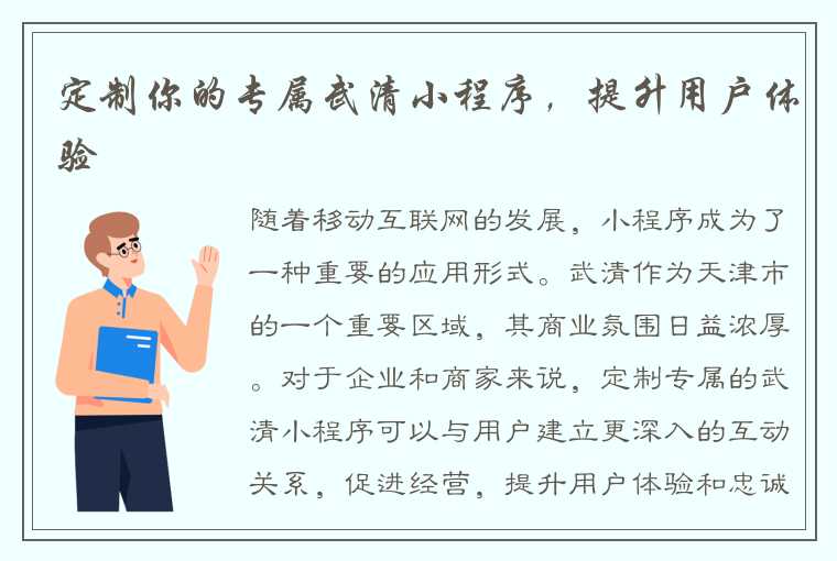 定制你的专属武清小程序，提升用户体验