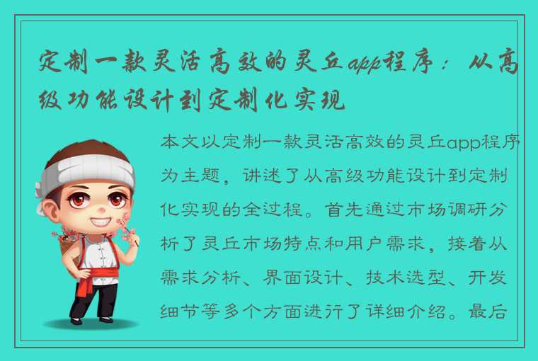 定制一款灵活高效的灵丘app程序：从高级功能设计到定制化实现