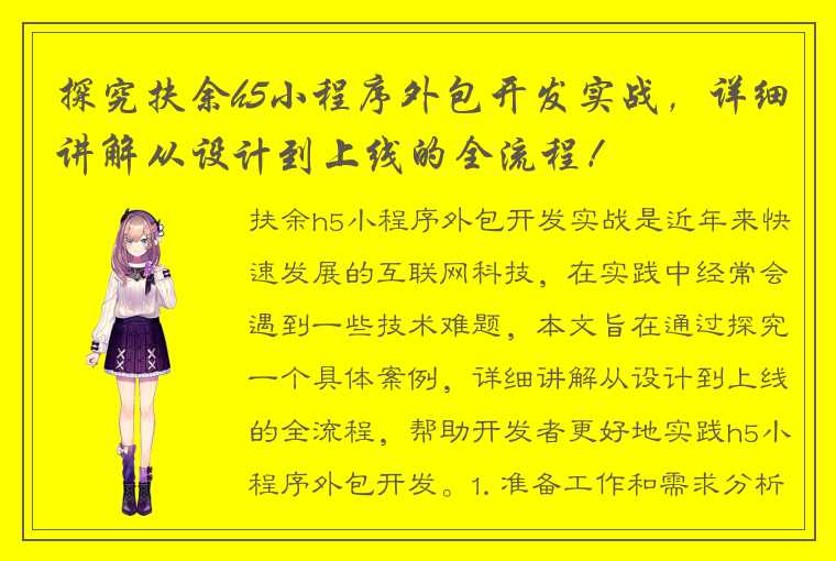 探究扶余h5小程序外包开发实战，详细讲解从设计到上线的全流程！