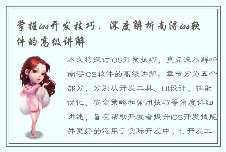 掌握ios开发技巧，深度解析南浔ios软件的高级讲解