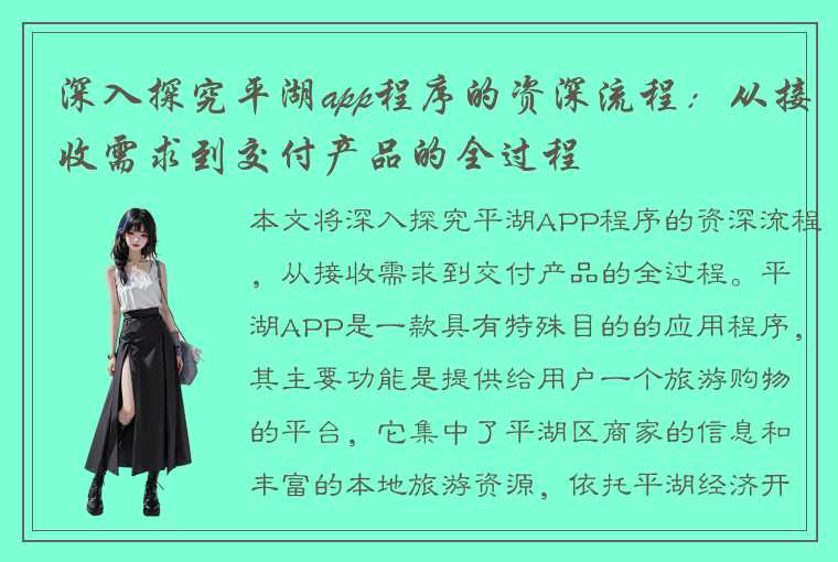 深入探究平湖app程序的资深流程：从接收需求到交付产品的全过程