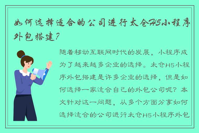 如何选择适合的公司进行太仓H5小程序外包搭建？