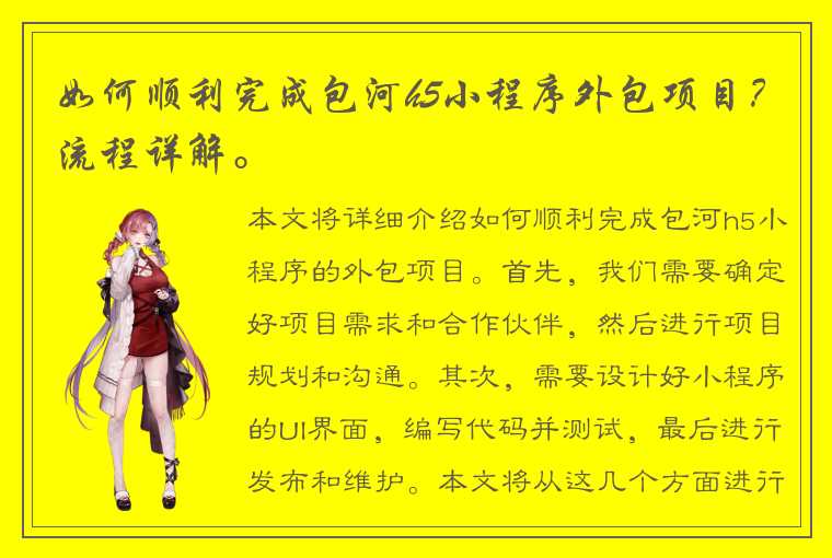 如何顺利完成包河h5小程序外包项目？流程详解。