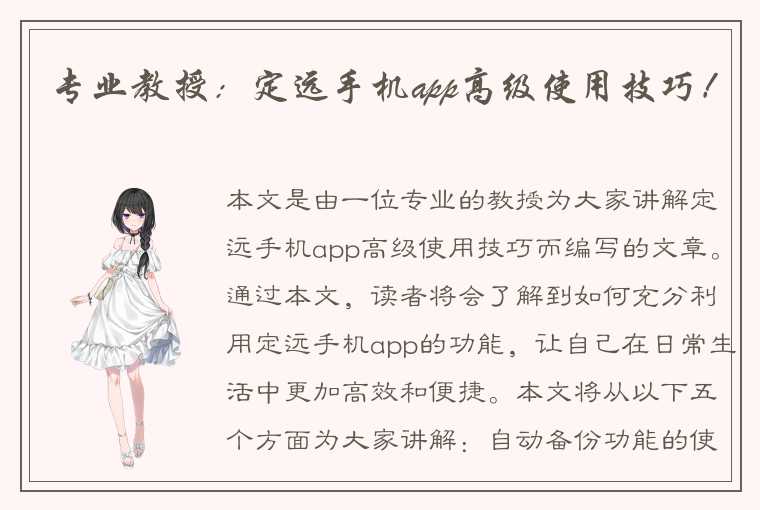 专业教授：定远手机app高级使用技巧！