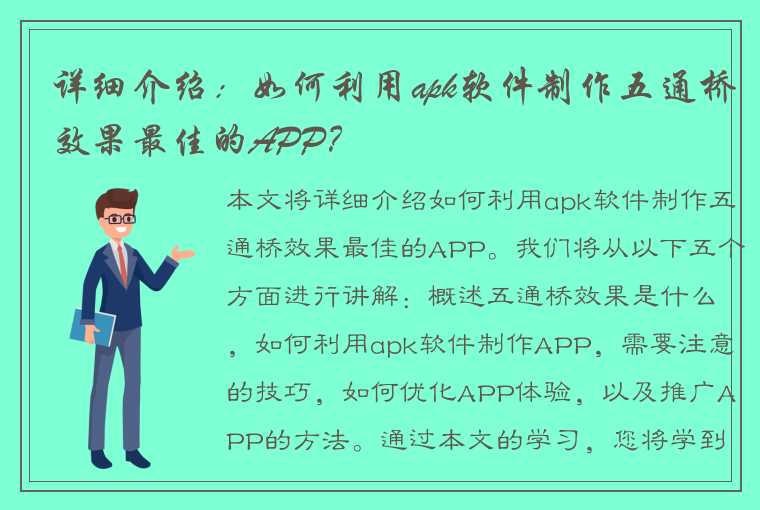 详细介绍：如何利用apk软件制作五通桥效果最佳的APP？