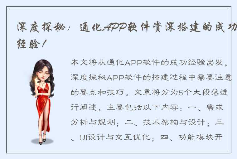 深度探秘：通化APP软件资深搭建的成功经验！