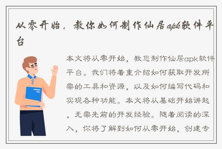 从零开始，教你如何制作仙居apk软件平台