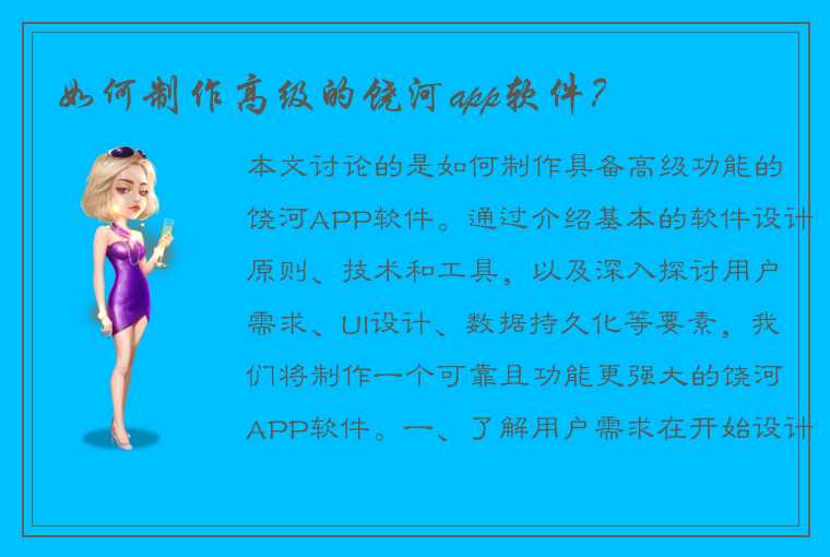 如何制作高级的饶河app软件？