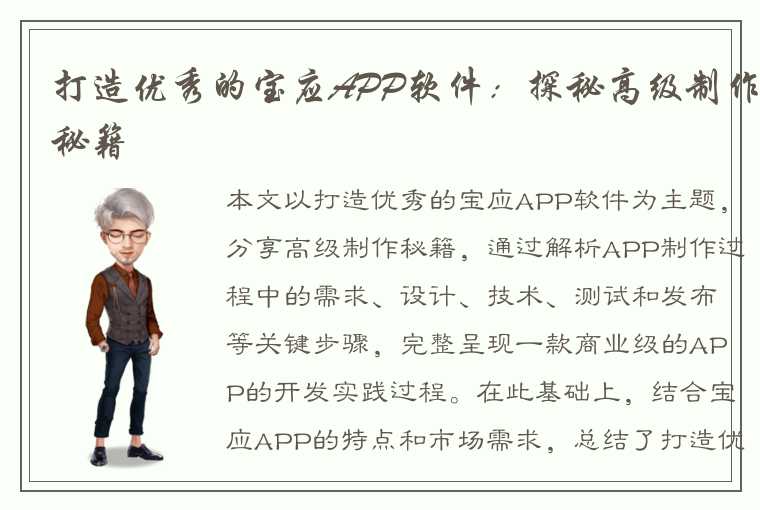 打造优秀的宝应APP软件：探秘高级制作秘籍