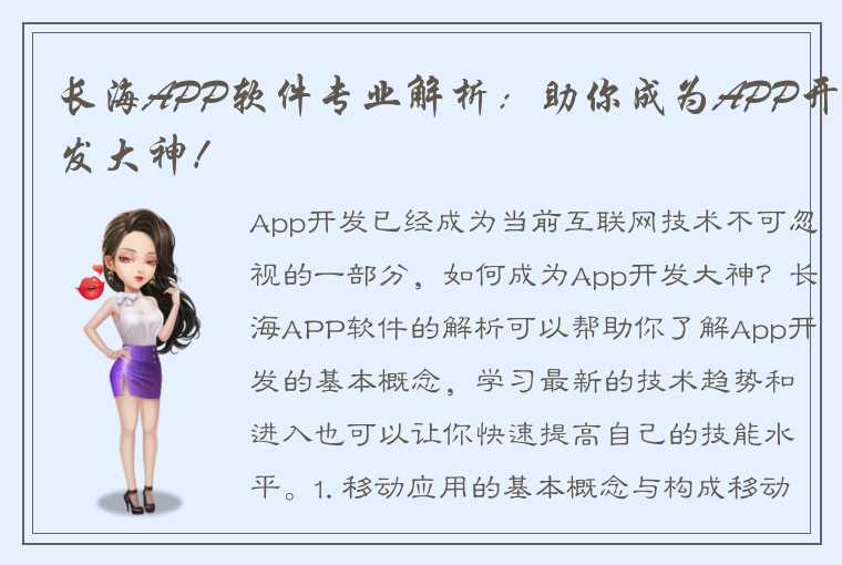 长海APP软件专业解析：助你成为APP开发大神！