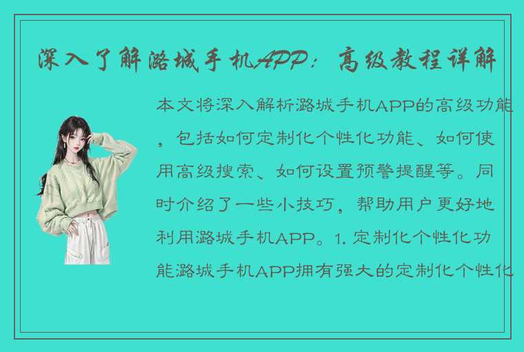 深入了解潞城手机APP：高级教程详解