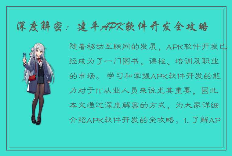 深度解密：建平APK软件开发全攻略