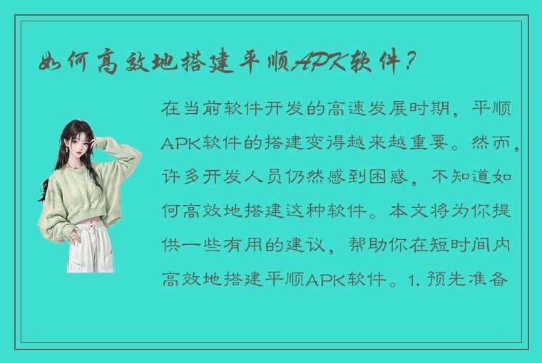 如何高效地搭建平顺APK软件？