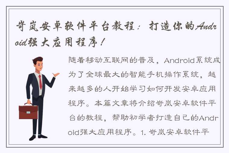 岢岚安卓软件平台教程：打造你的Android强大应用程序！