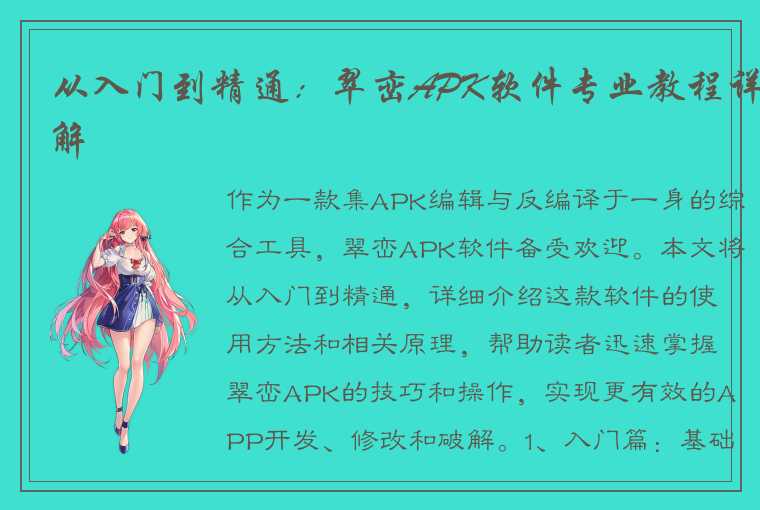 从入门到精通：翠峦APK软件专业教程详解