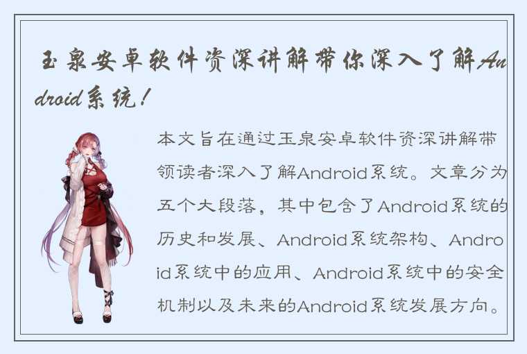 玉泉安卓软件资深讲解带你深入了解Android系统！