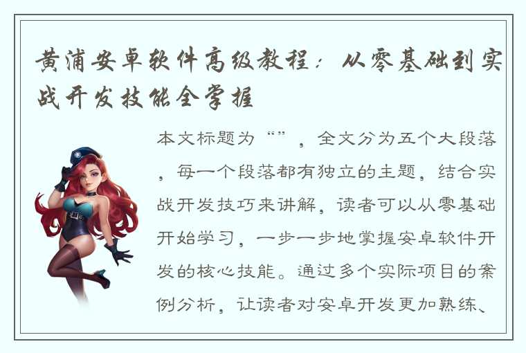 黄浦安卓软件高级教程：从零基础到实战开发技能全掌握