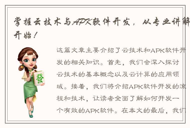 掌握云技术与APK软件开发，从专业讲解开始！