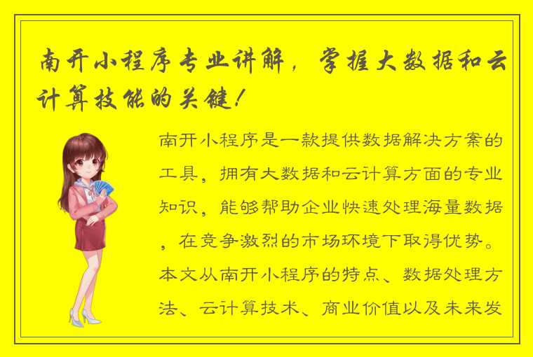 南开小程序专业讲解，掌握大数据和云计算技能的关键！