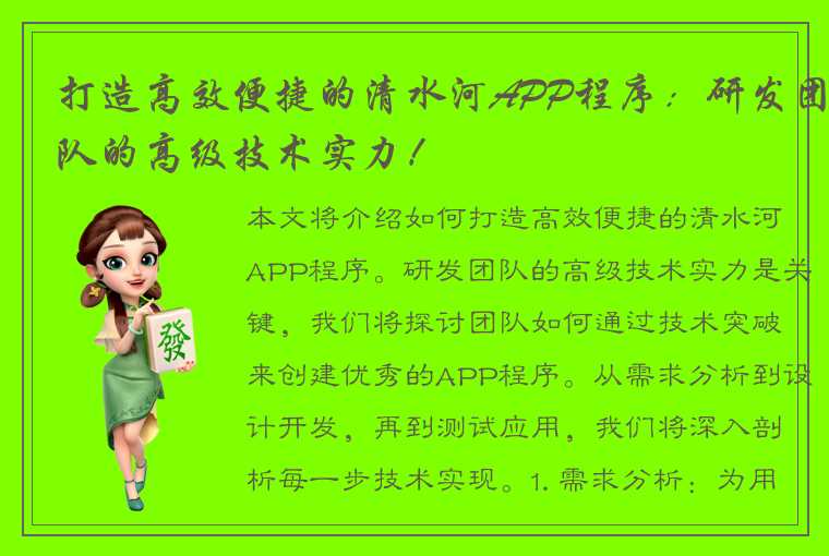 打造高效便捷的清水河APP程序：研发团队的高级技术实力！