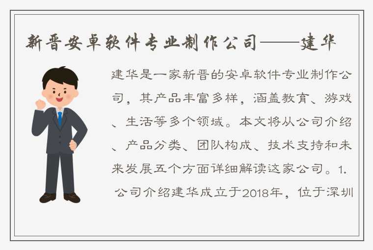 新晋安卓软件专业制作公司——建华