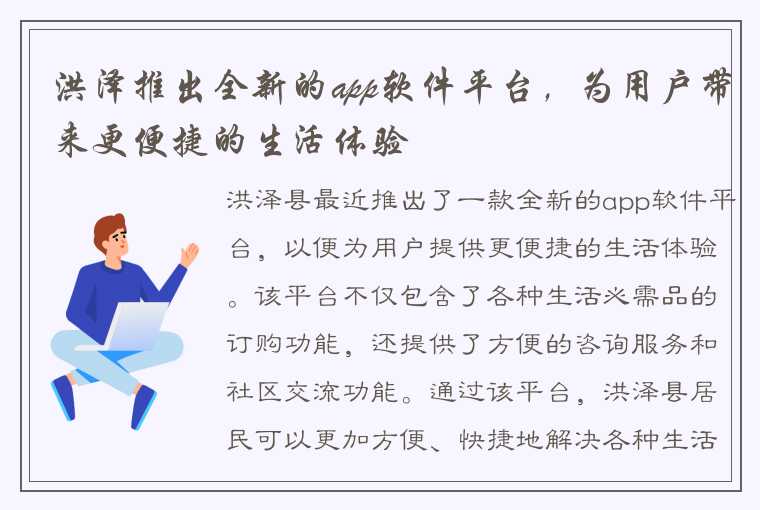 洪泽推出全新的app软件平台，为用户带来更便捷的生活体验