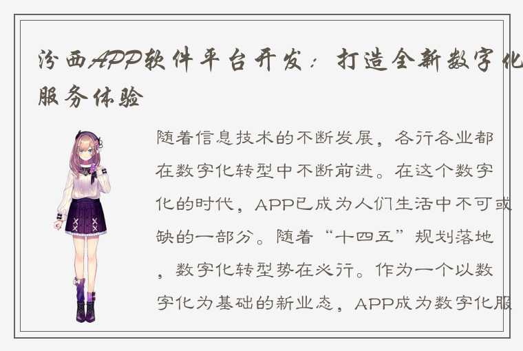 汾西APP软件平台开发：打造全新数字化服务体验