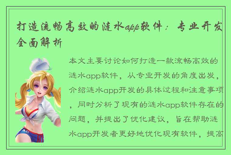 打造流畅高效的涟水app软件：专业开发全面解析