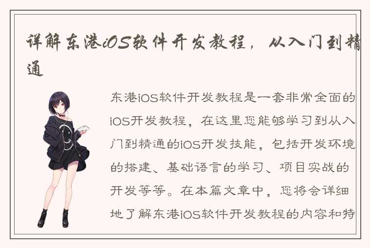 详解东港iOS软件开发教程，从入门到精通