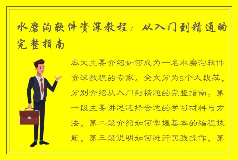 水磨沟软件资深教程：从入门到精通的完整指南