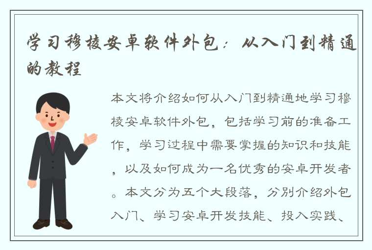 学习穆棱安卓软件外包：从入门到精通的教程