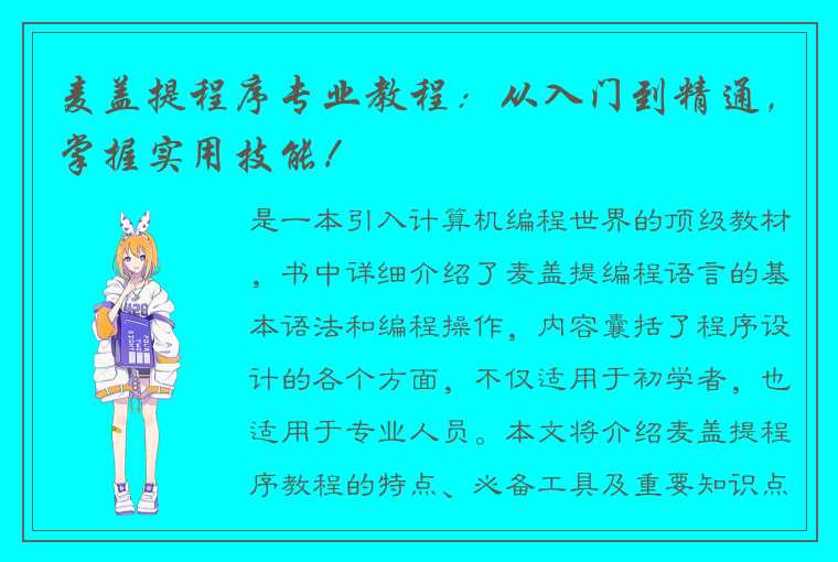 麦盖提程序专业教程：从入门到精通，掌握实用技能！