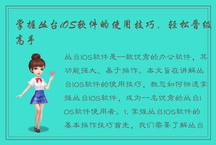 掌握丛台iOS软件的使用技巧，轻松晋级高手