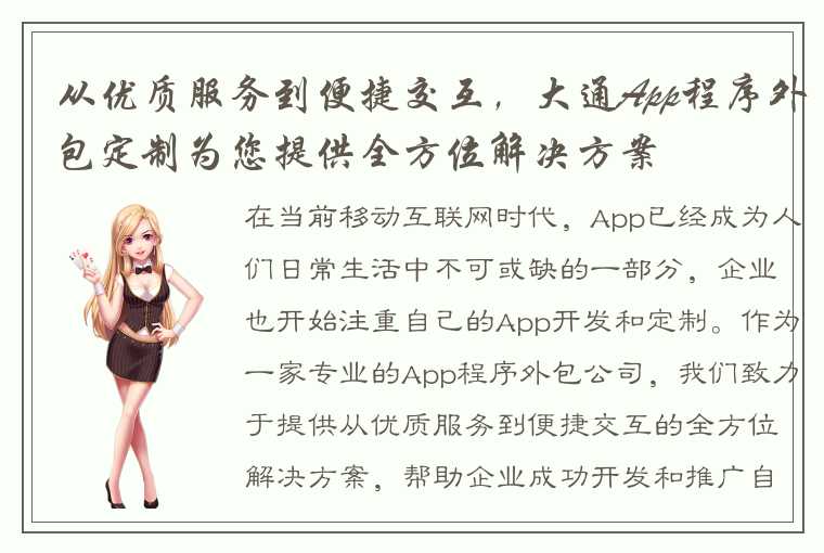 从优质服务到便捷交互，大通App程序外包定制为您提供全方位解决方案