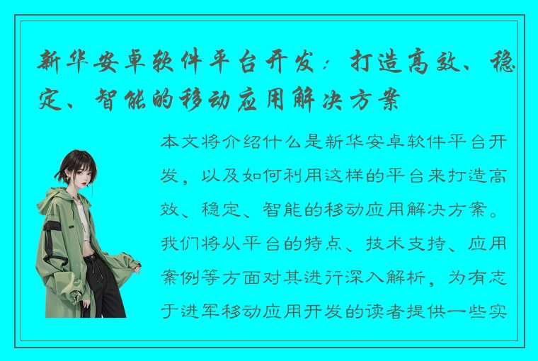 新华安卓软件平台开发：打造高效、稳定、智能的移动应用解决方案