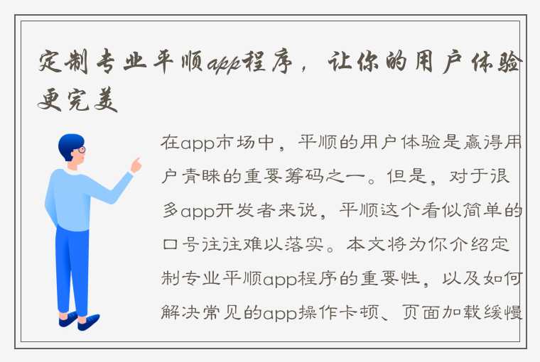 定制专业平顺app程序，让你的用户体验更完美