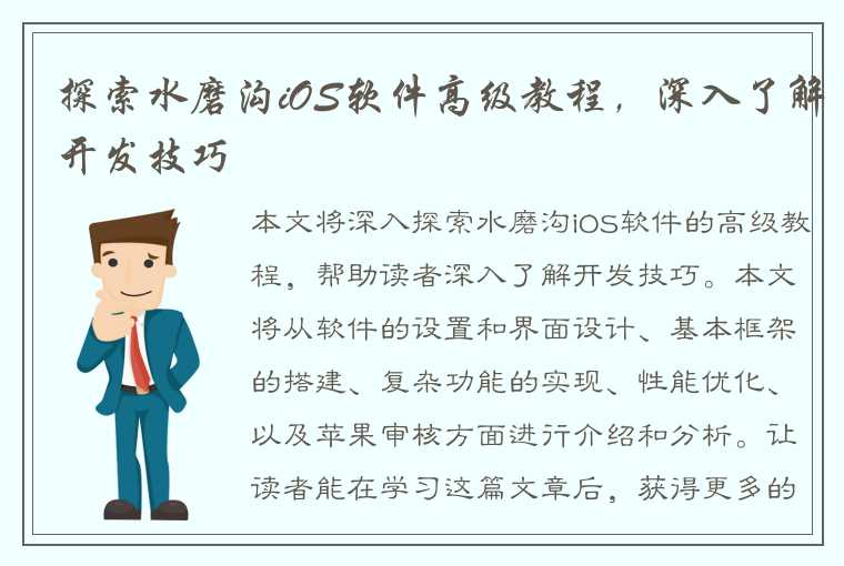 探索水磨沟iOS软件高级教程，深入了解开发技巧