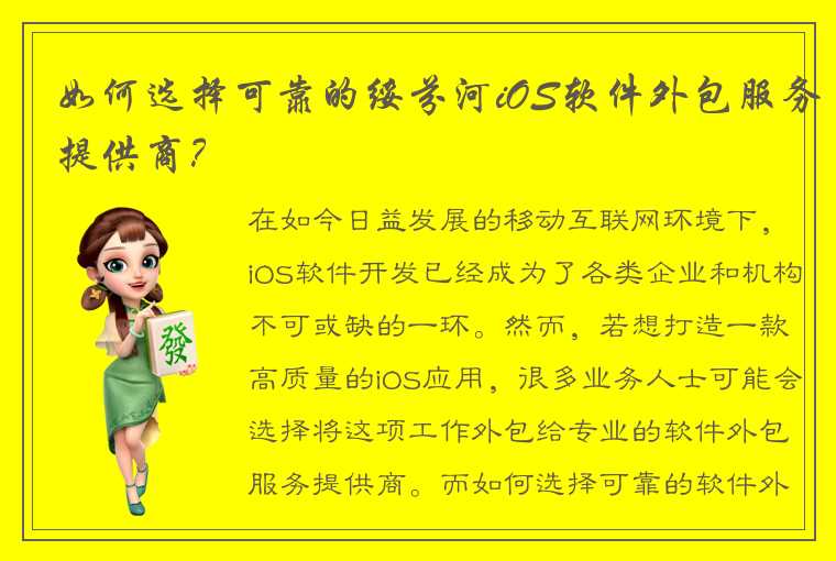 如何选择可靠的绥芬河iOS软件外包服务提供商？