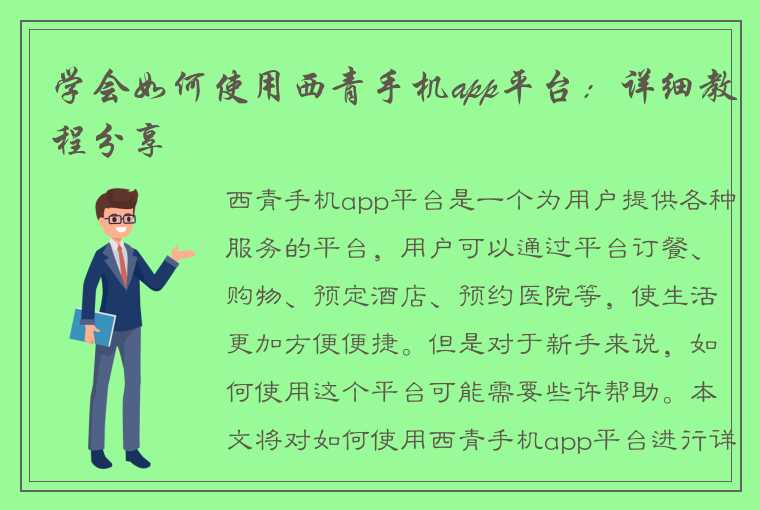 学会如何使用西青手机app平台：详细教程分享