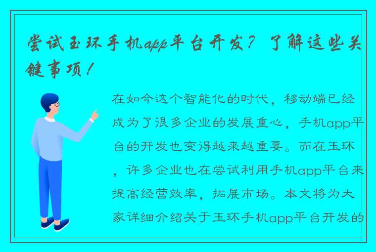 尝试玉环手机app平台开发？了解这些关键事项！