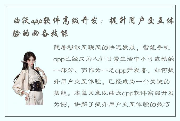 曲沃app软件高级开发：提升用户交互体验的必备技能