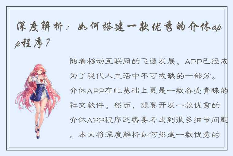 深度解析：如何搭建一款优秀的介休app程序？