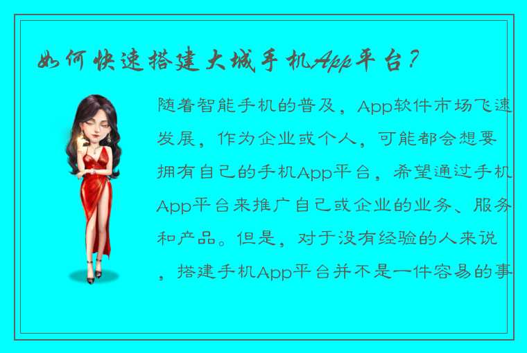 如何快速搭建大城手机App平台？