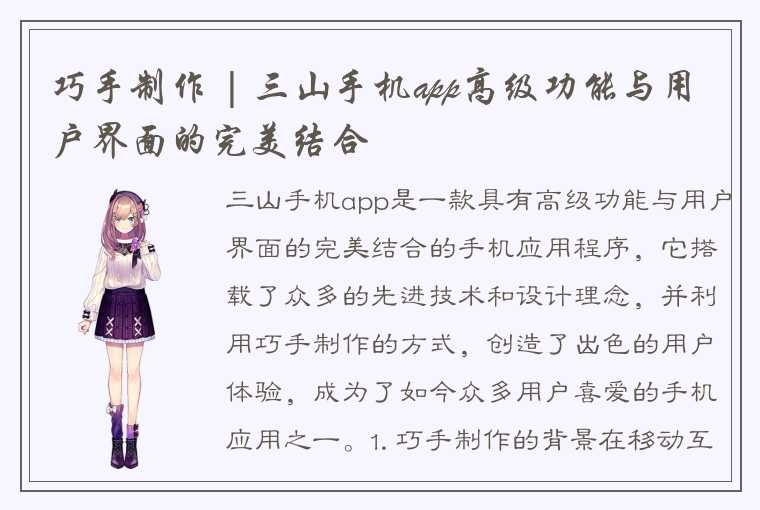 巧手制作 | 三山手机app高级功能与用户界面的完美结合