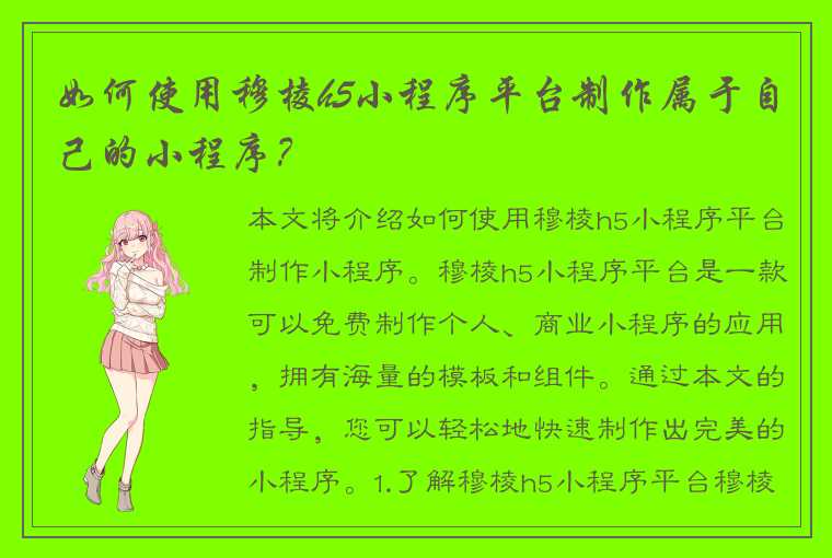 如何使用穆棱h5小程序平台制作属于自己的小程序？