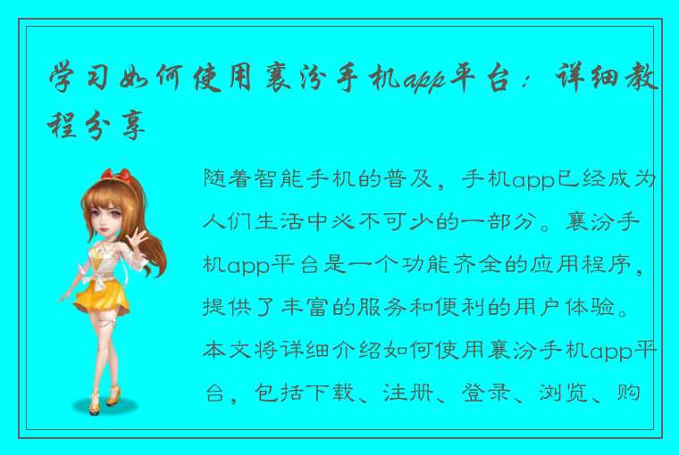 学习如何使用襄汾手机app平台：详细教程分享