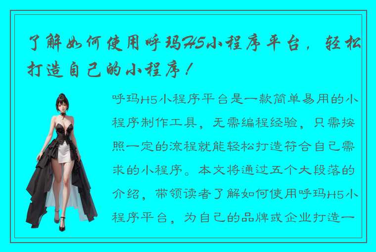 了解如何使用呼玛H5小程序平台，轻松打造自己的小程序！