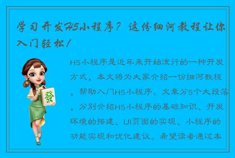 学习开发H5小程序？这份细河教程让你入门轻松！