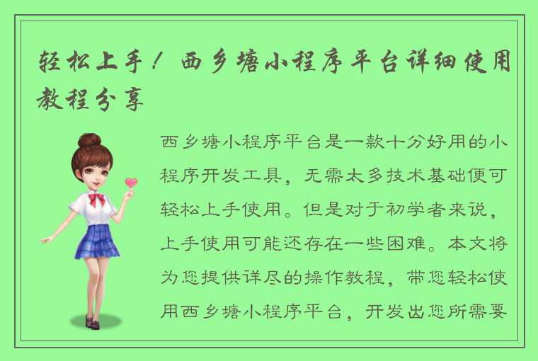 轻松上手！西乡塘小程序平台详细使用教程分享